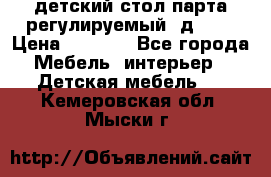 детский стол парта регулируемый  д-114 › Цена ­ 1 000 - Все города Мебель, интерьер » Детская мебель   . Кемеровская обл.,Мыски г.